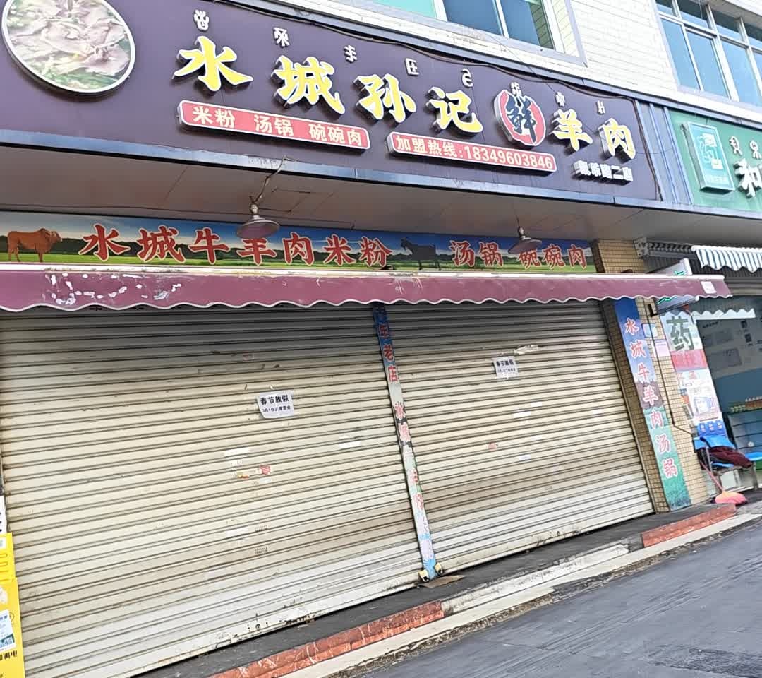 水城孙记鲜羊肉(凯乐路店)