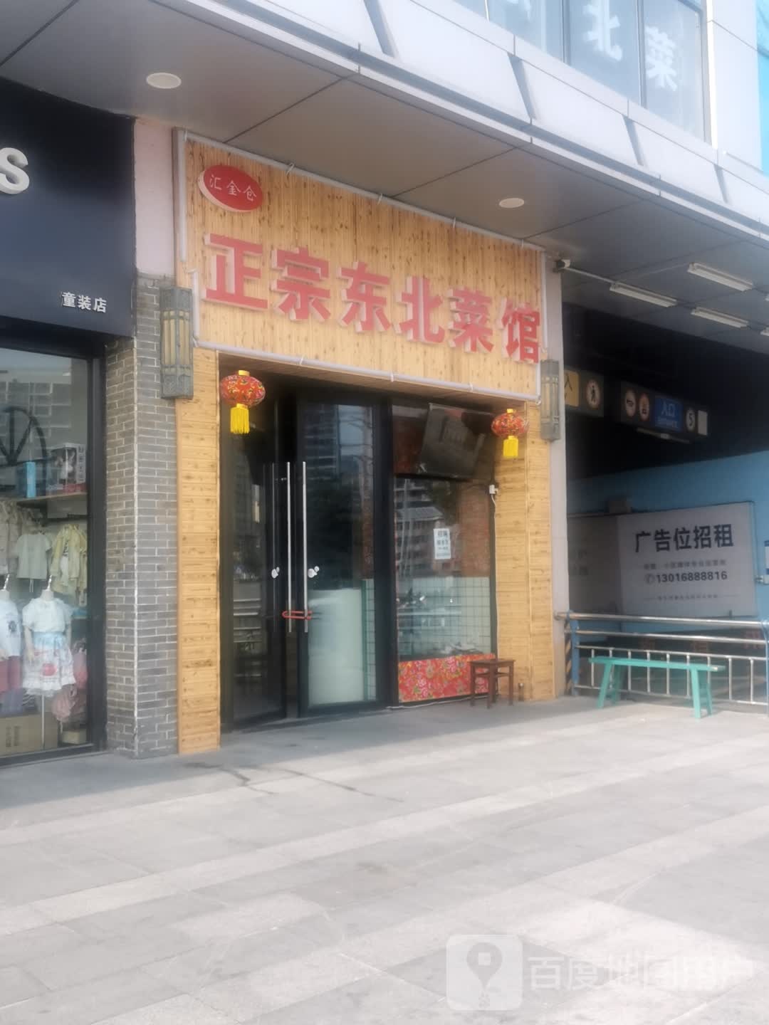 礴脔牡汇仓金正宗东北菜馆(万达广场武进店)