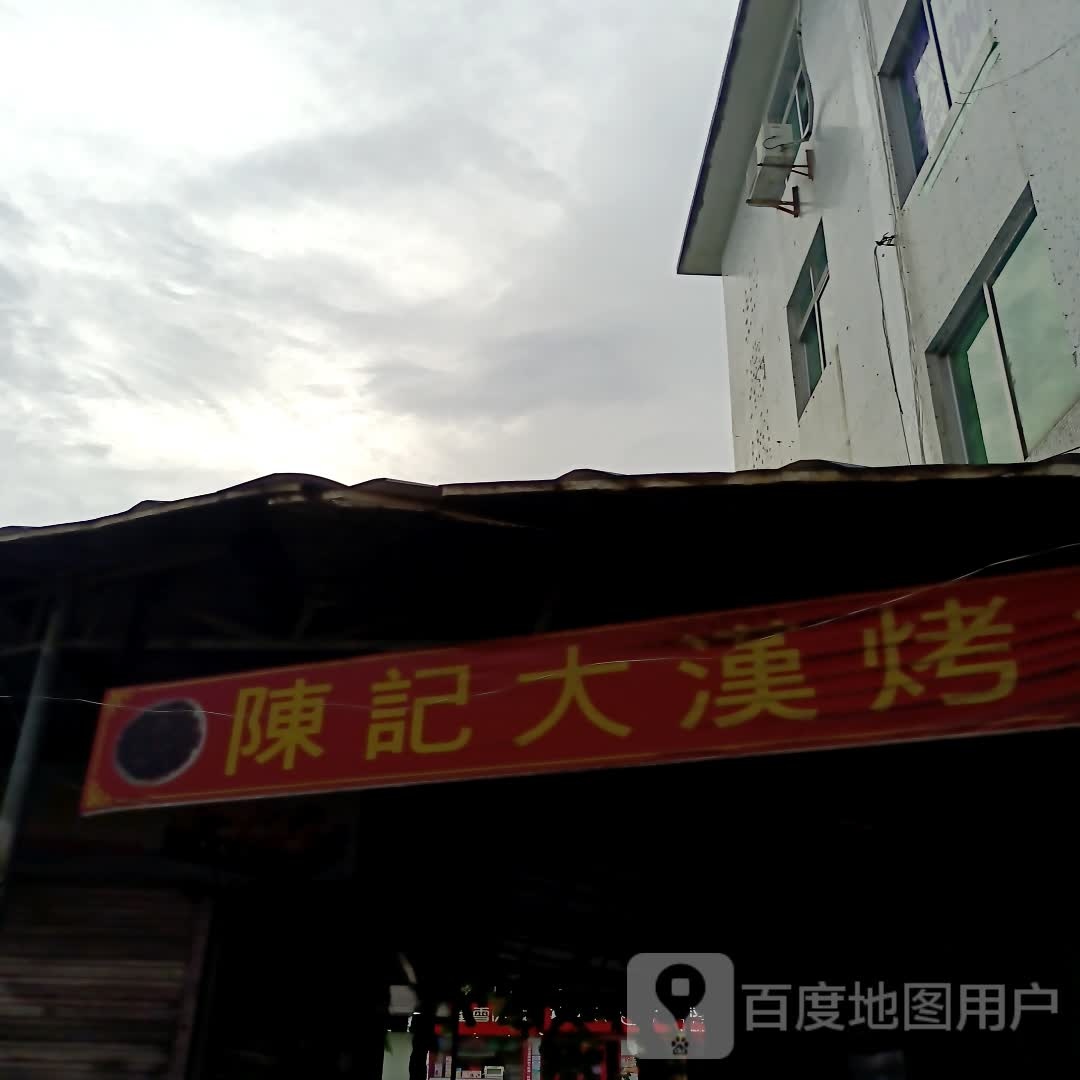 陈记大汉烤饼