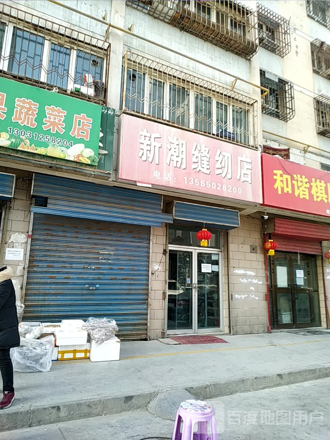 新潮缝纫店