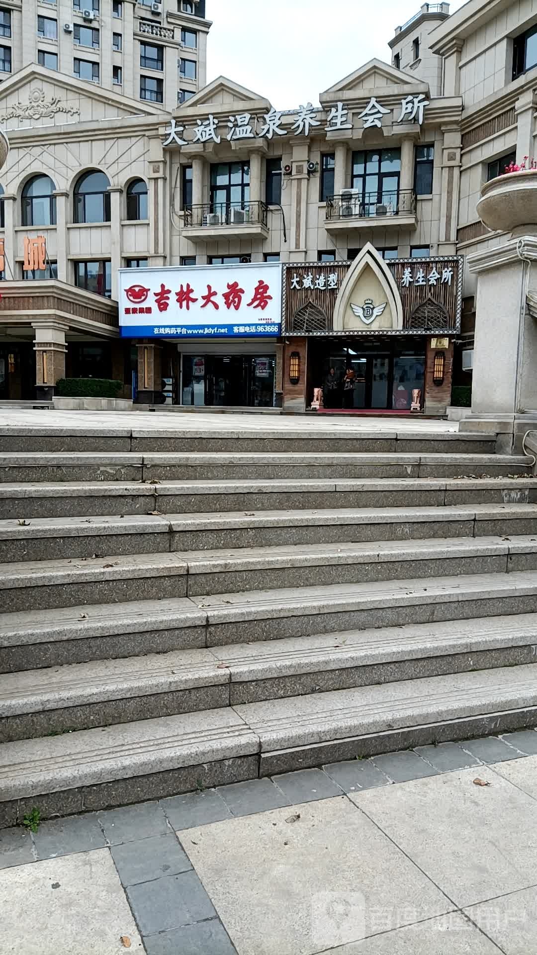 大斌温泉养生会所(山语城店)