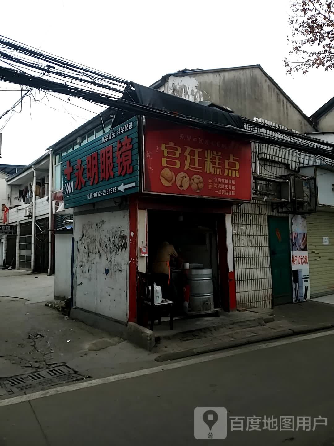 永明眼镜(师专路店)