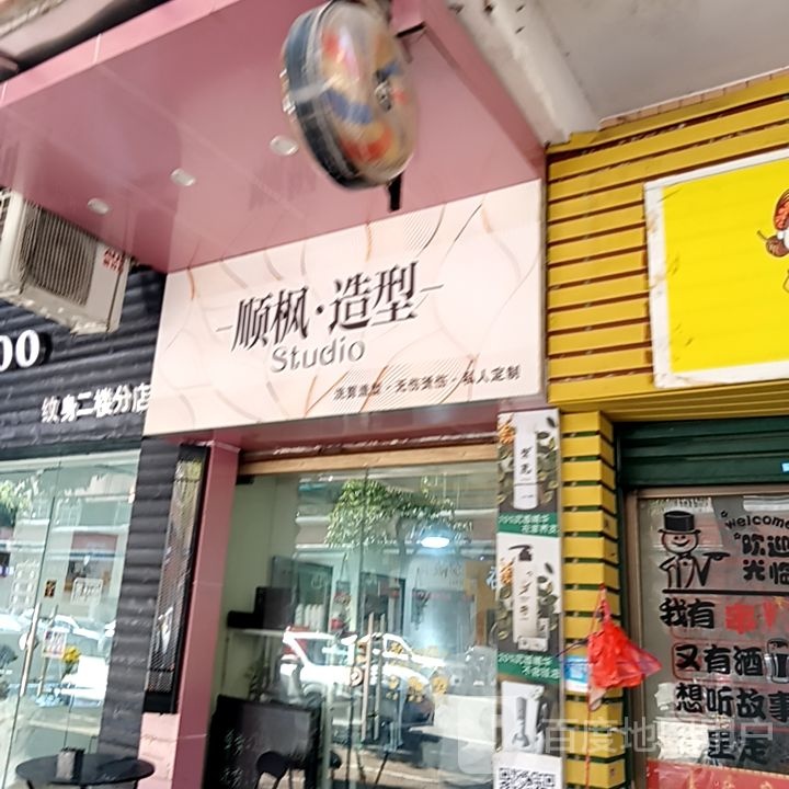 顺枫·造型(健威广场店)