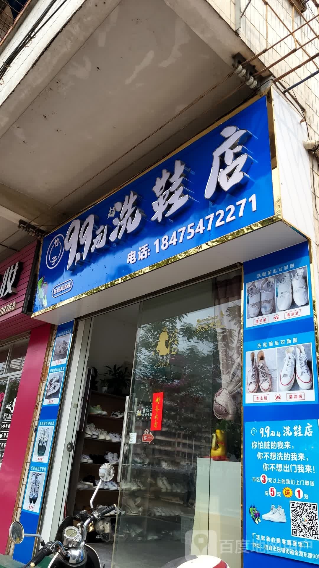 信宜竹子9.9元洗鞋店
