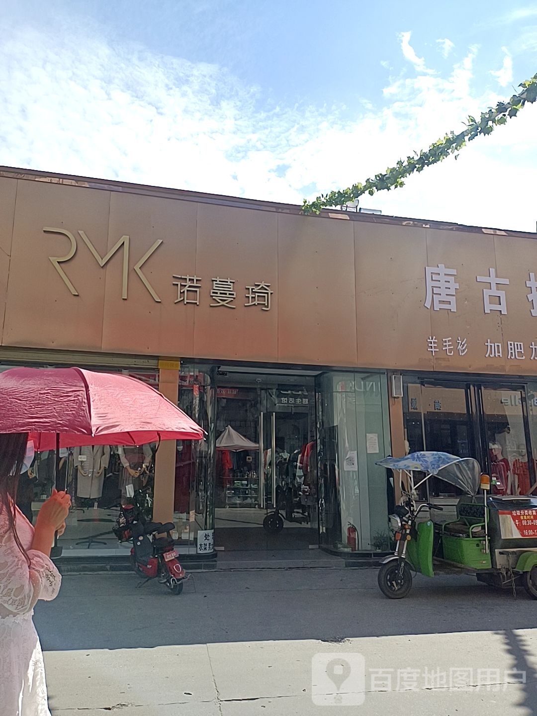 镇平县诺曼琦(府前街店)