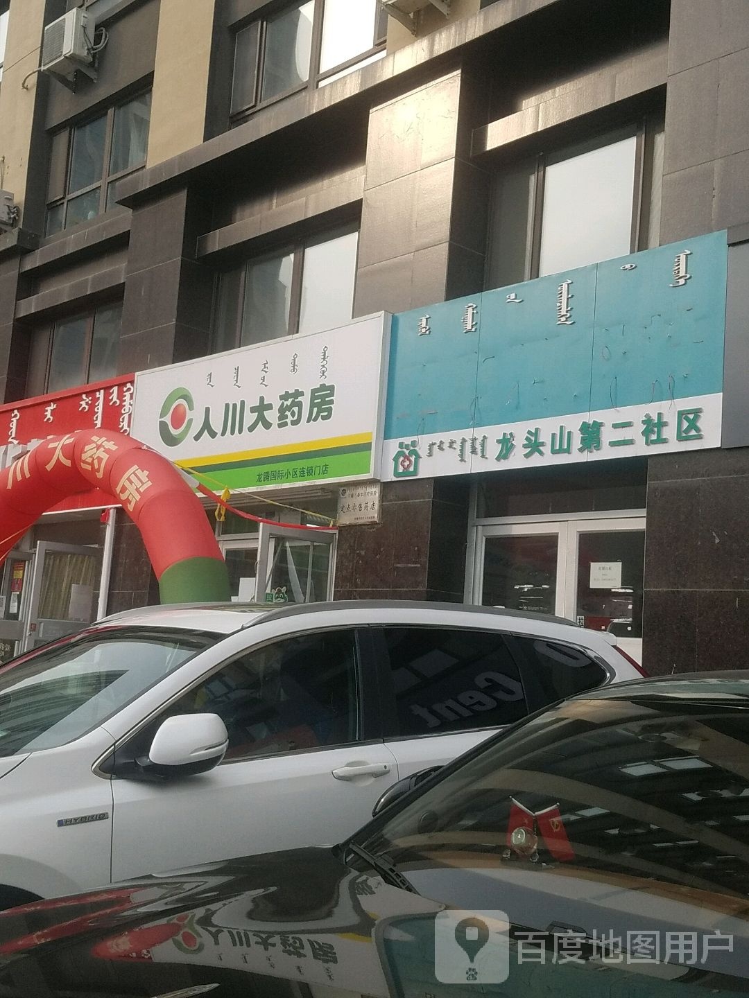 人川药房房(龙腾国际小区连锁门店)