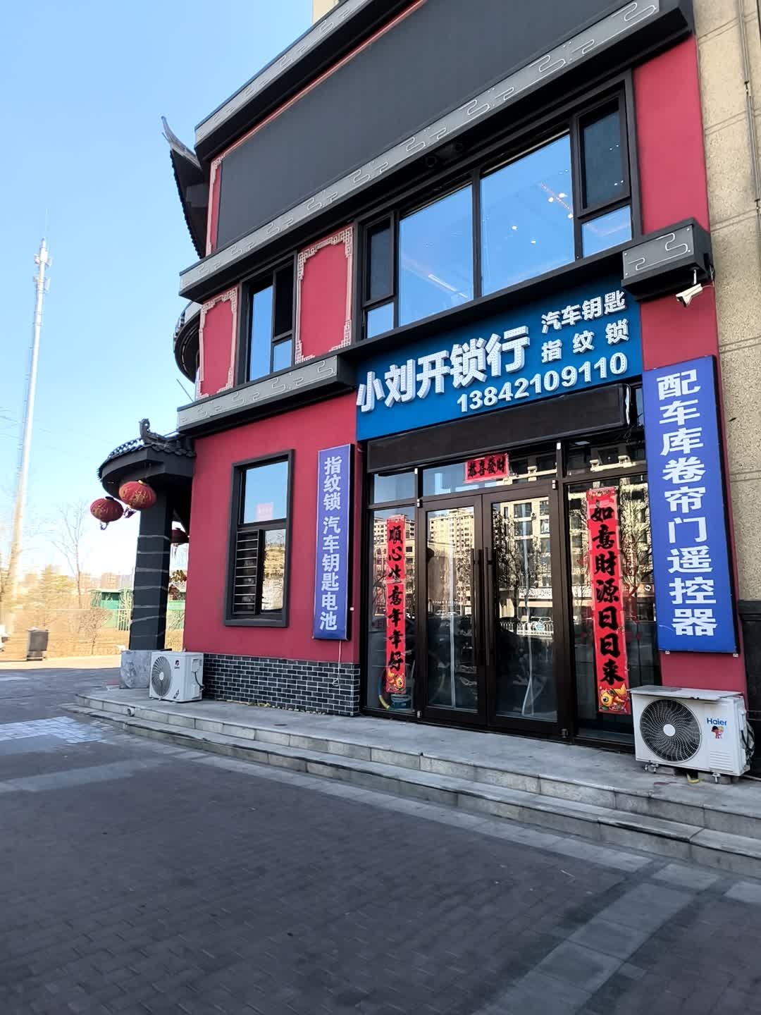 小刘开锁行(二部)