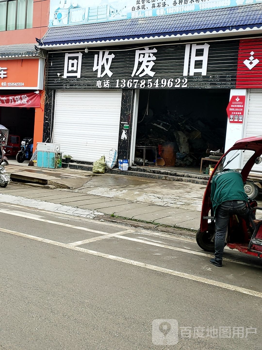 回收废旧