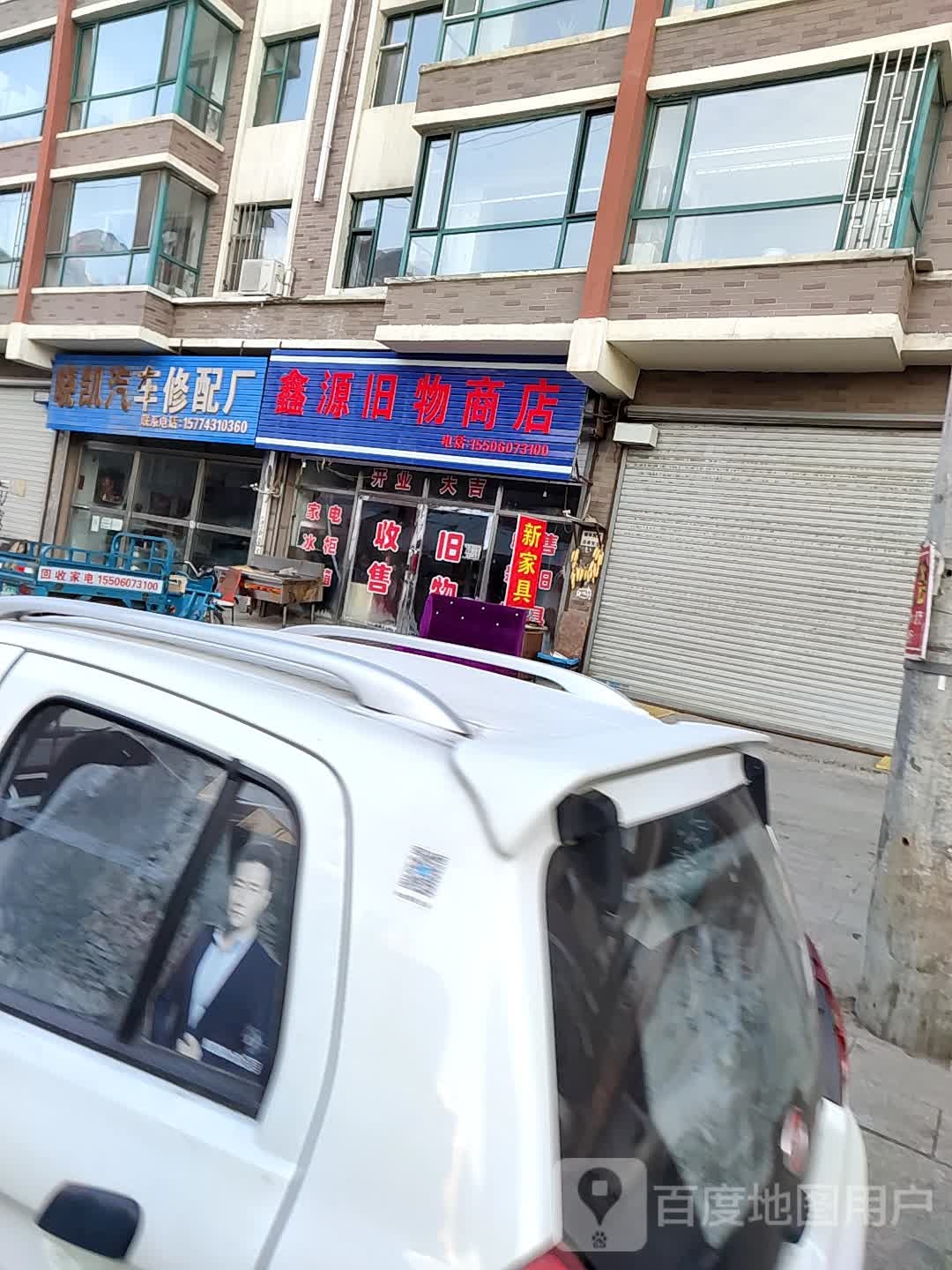 鑫源旧物商店(财源名城店)