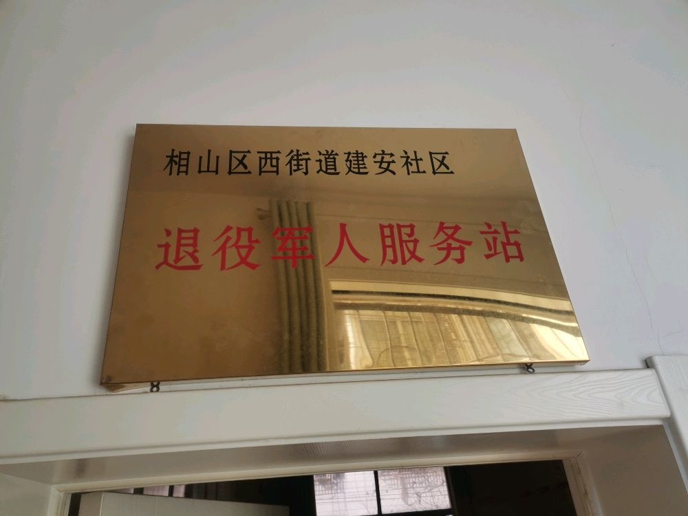 西街道建安社区退役军人服务站