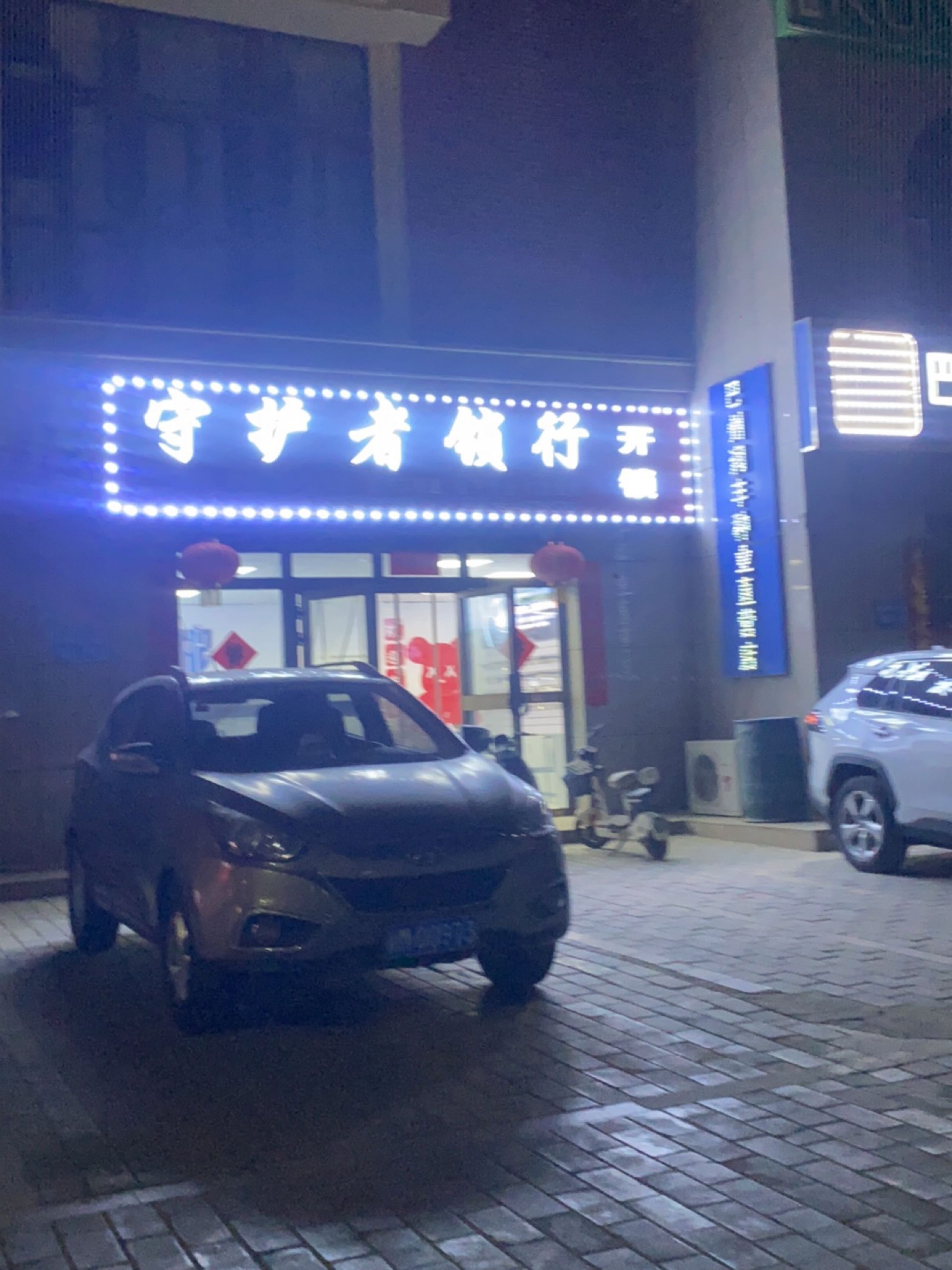 守护者锁行