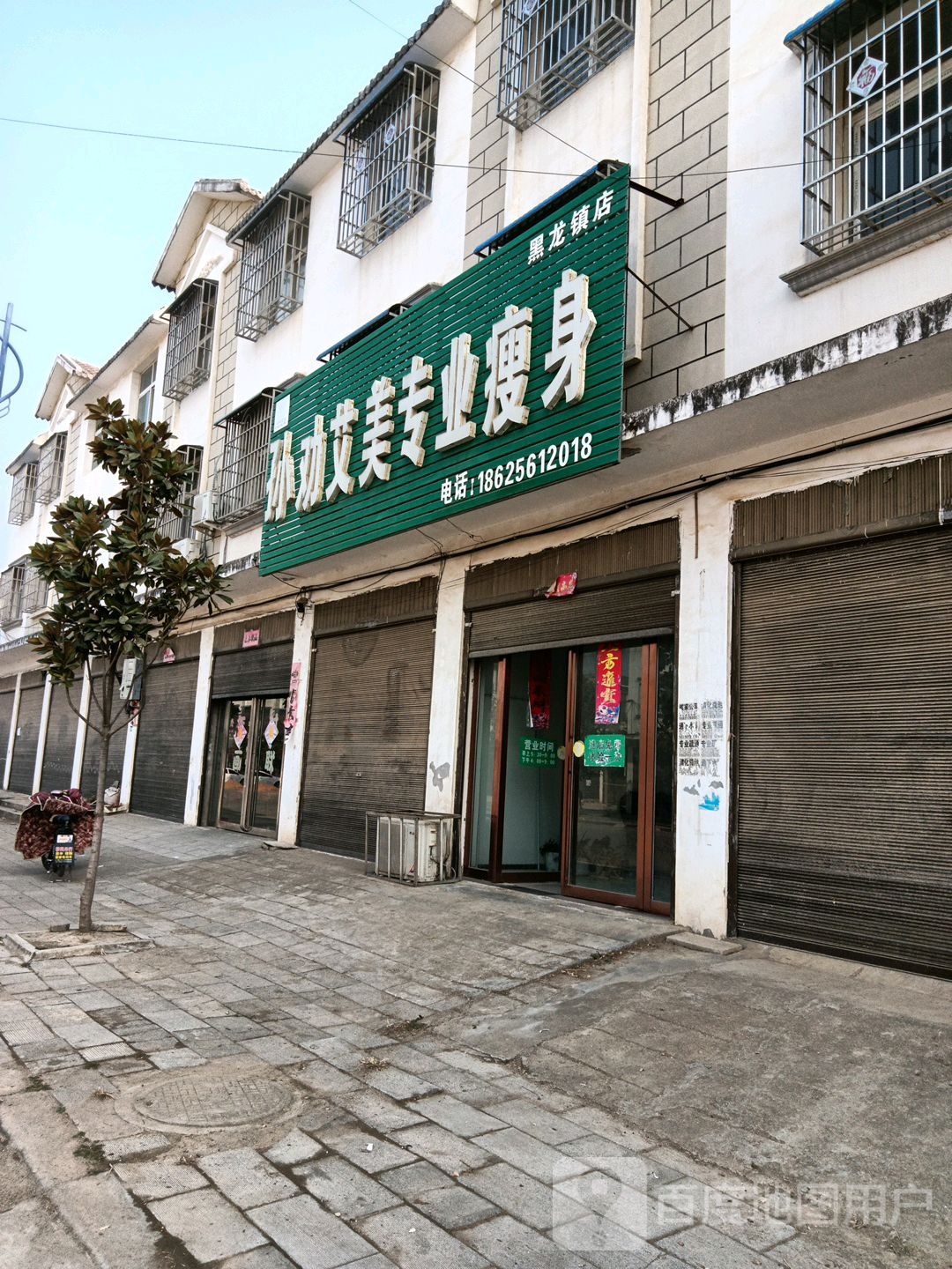 唐河县孙劝艾美专业瘦身(黑龙镇店)