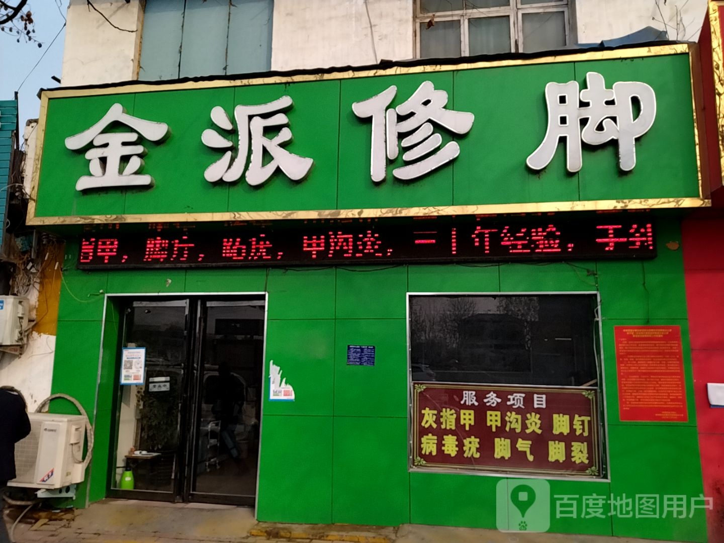金派修脚(南新路口店)