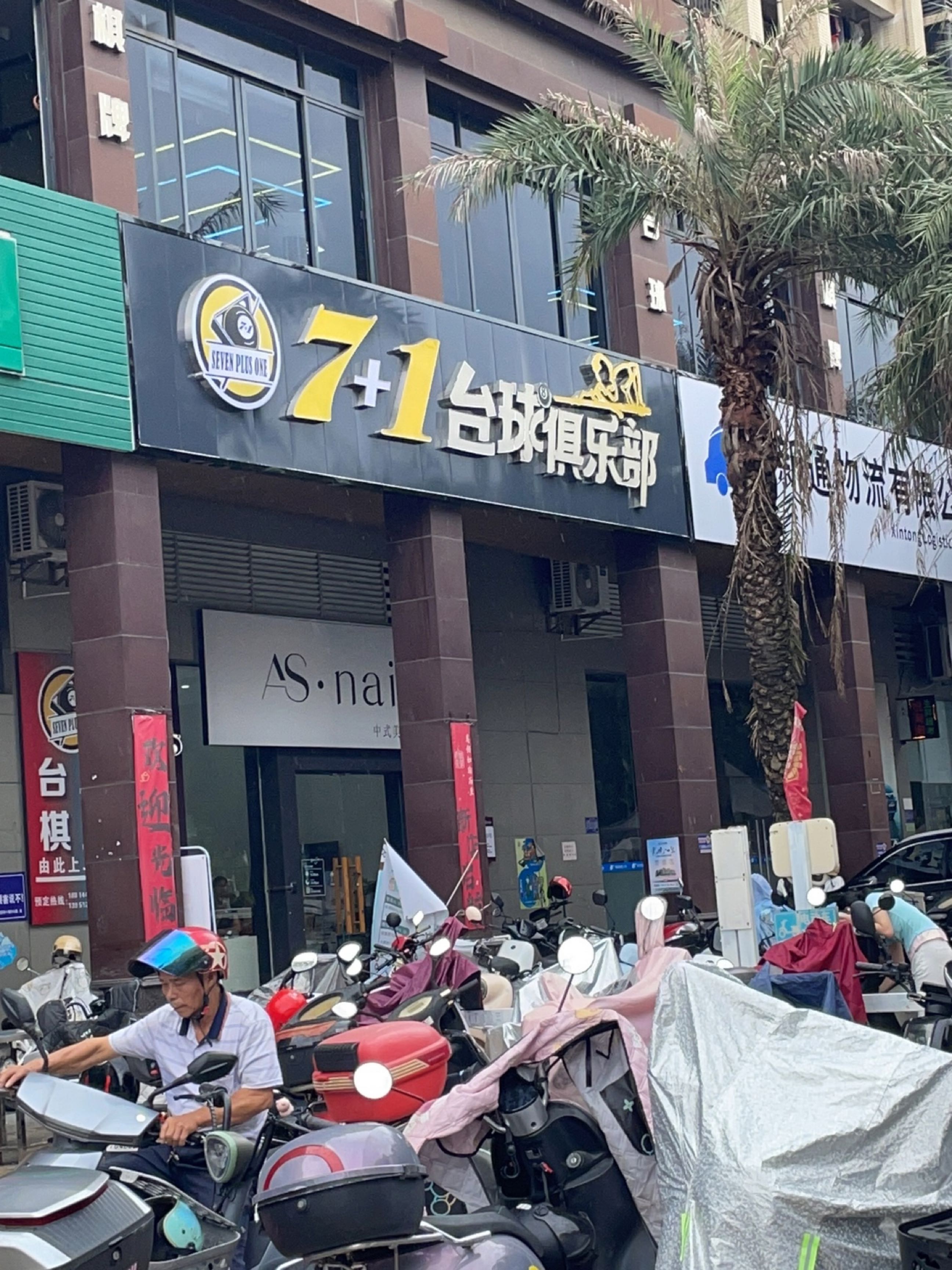7+1台球俱乐部