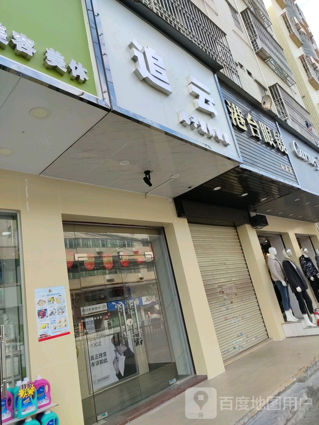 港台眼镜(白石店)