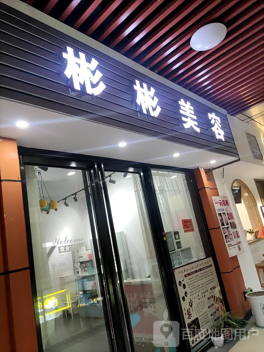 彬彬美荣(台州经开万达广场店)