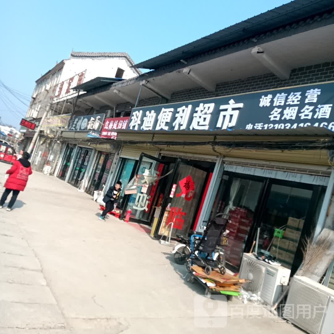 科迪遍历超市(科迪大道店)