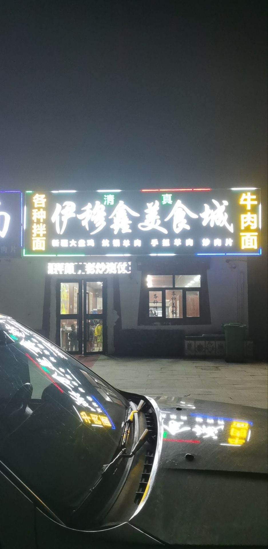 清真伊穆鑫美食城