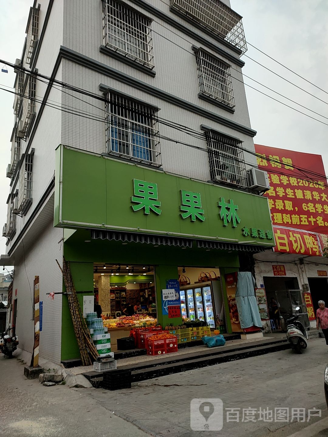 果果林水果连锁(中山五路店)