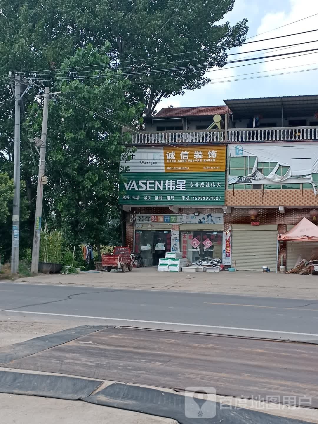 诚信装饰(211省道店)