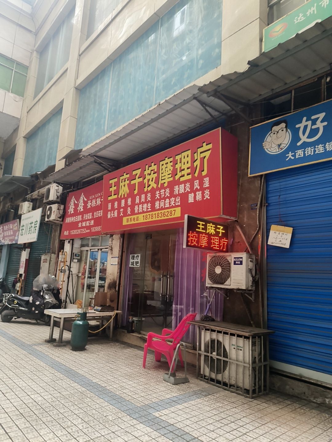 王麻子按摩理疗