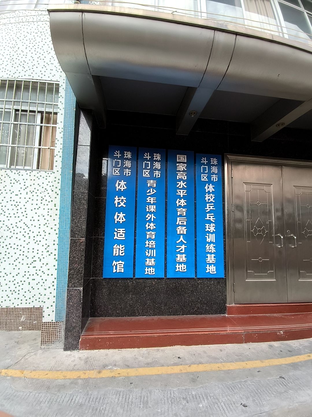 珠海市斗门区体校体适能馆