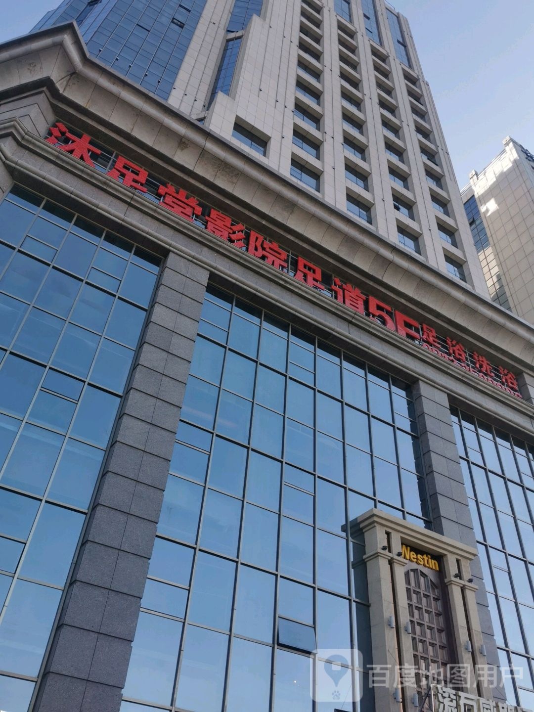 淋足堂影院足道