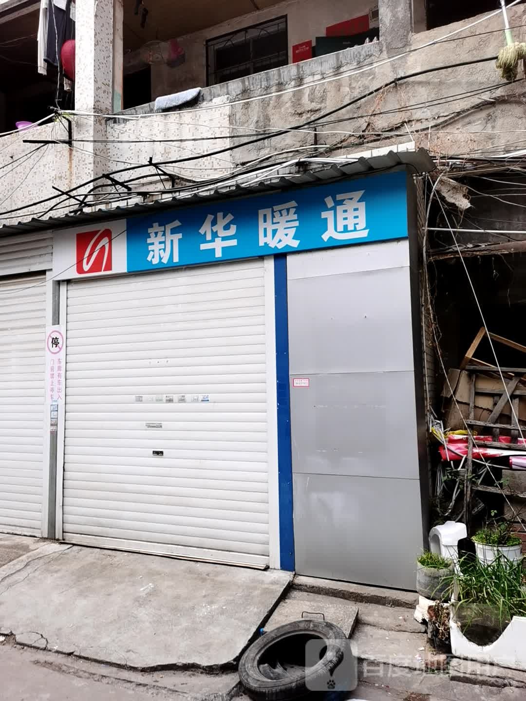 新华家电日日顺电器(交通路店)