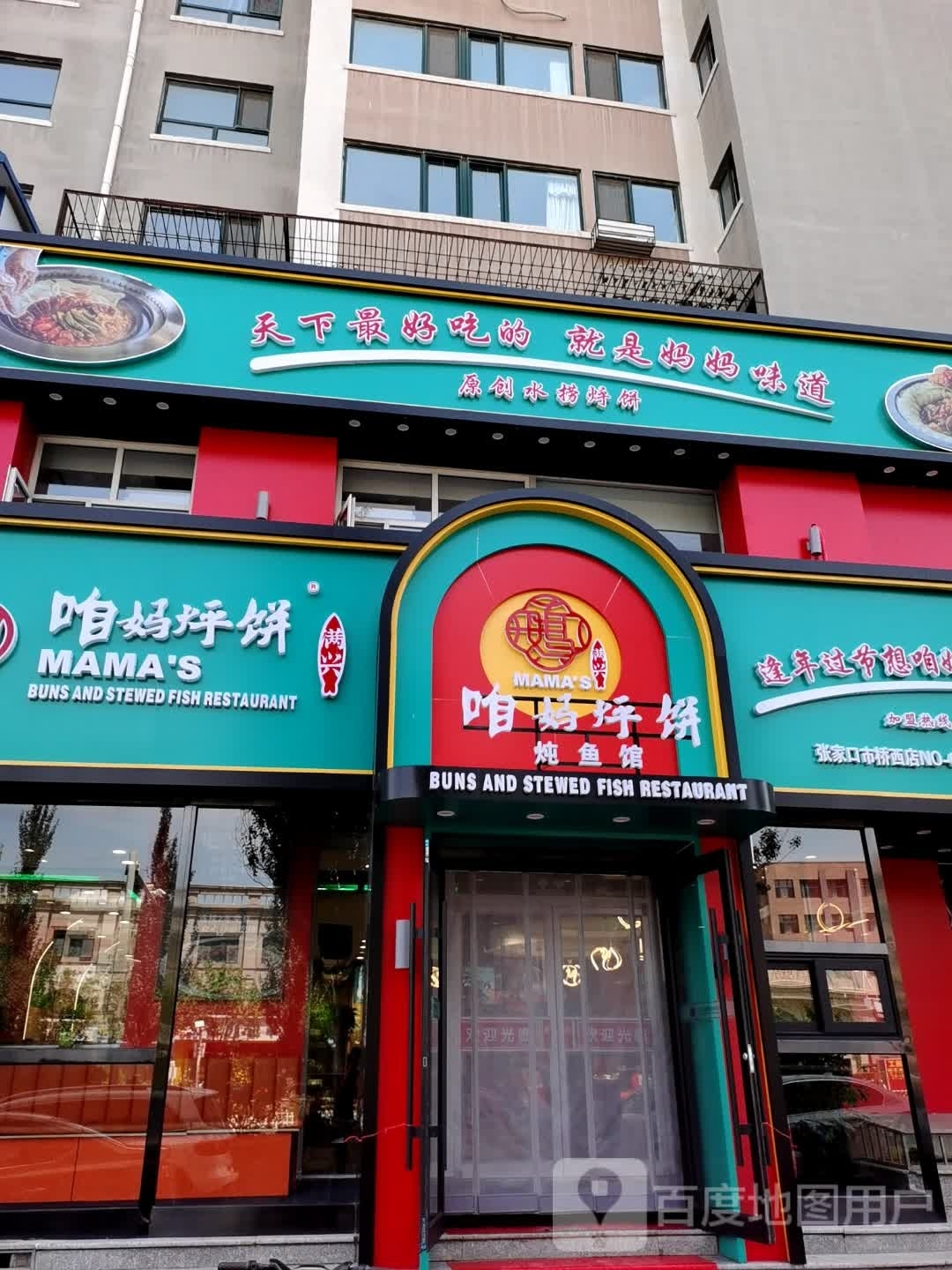 咱妈烀饼敦余馆(桥西店)