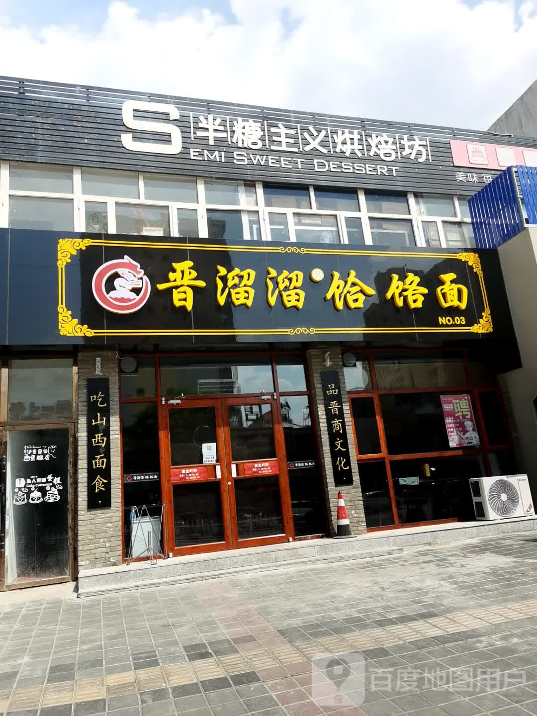 晋溜溜饸饹面(桥西直营店)