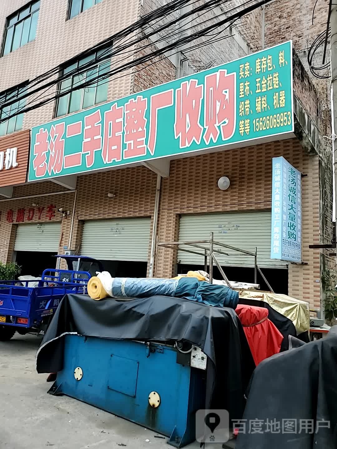 老汤二手店整厂收购