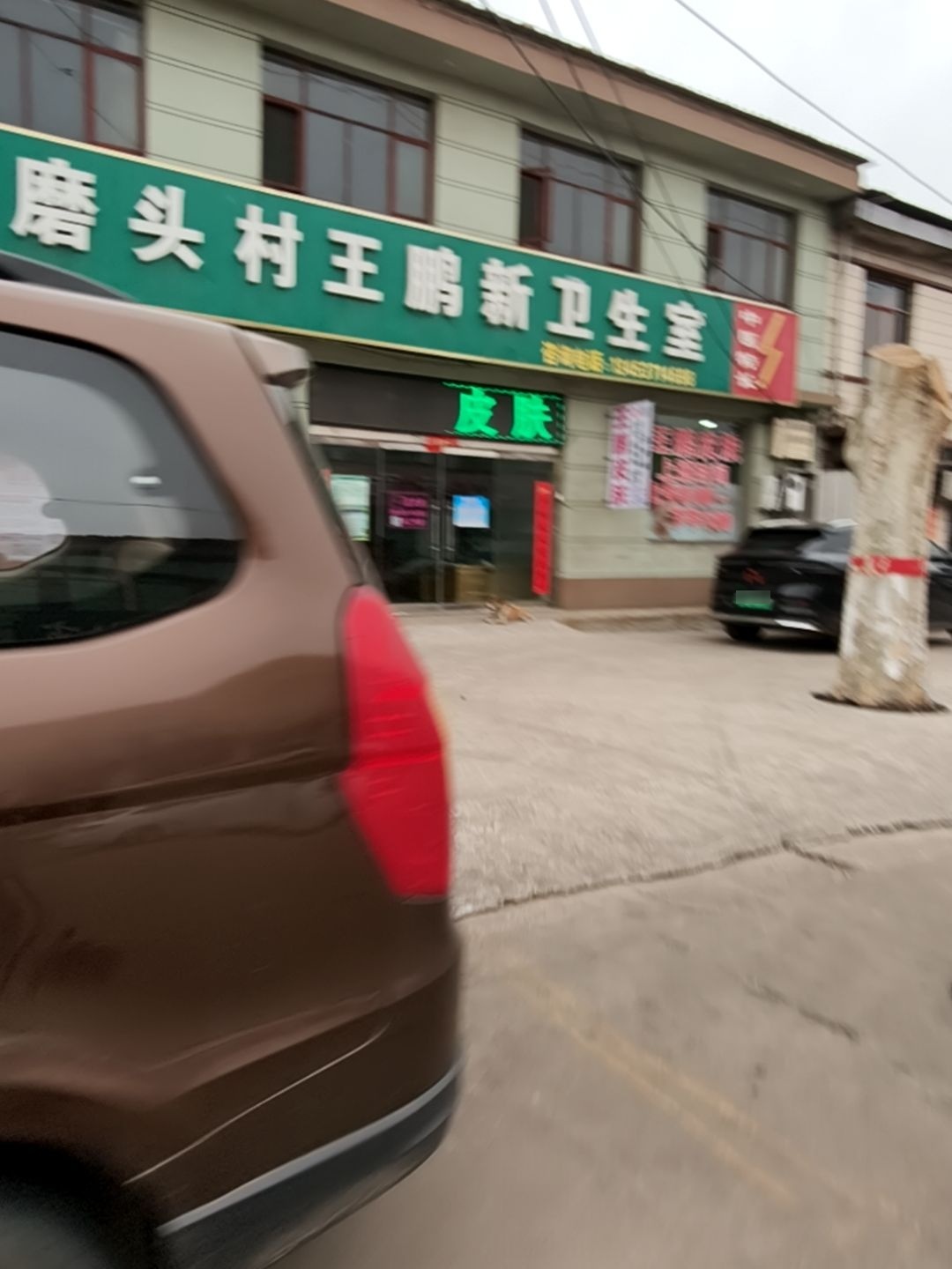 磨头村王鹏新卫生室