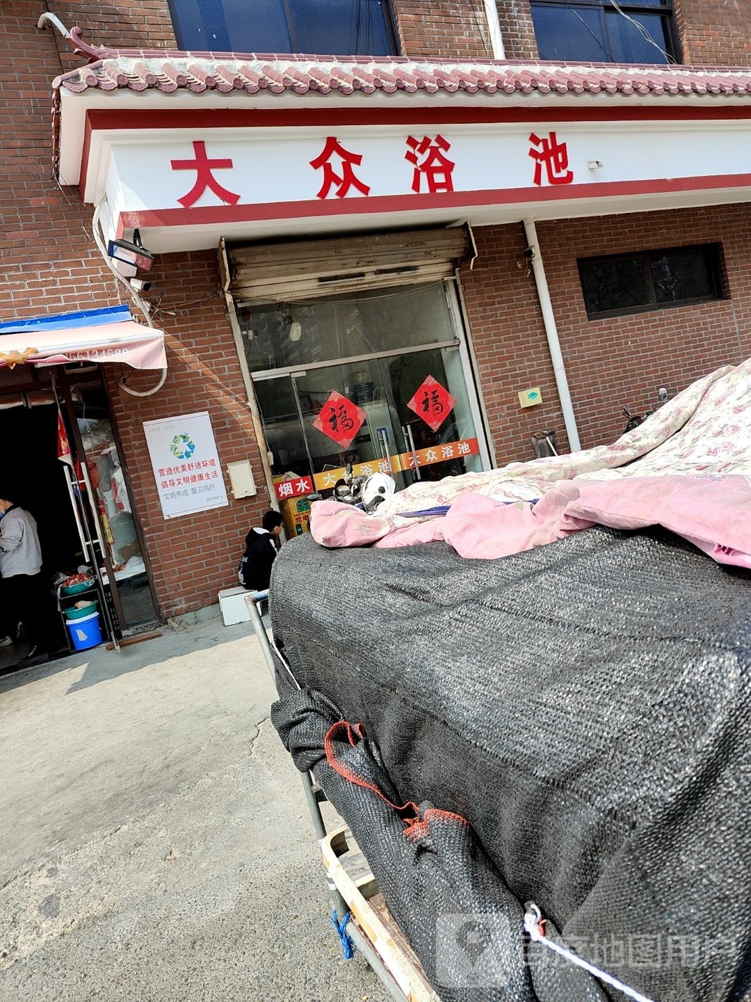 下淀社区大众浴池