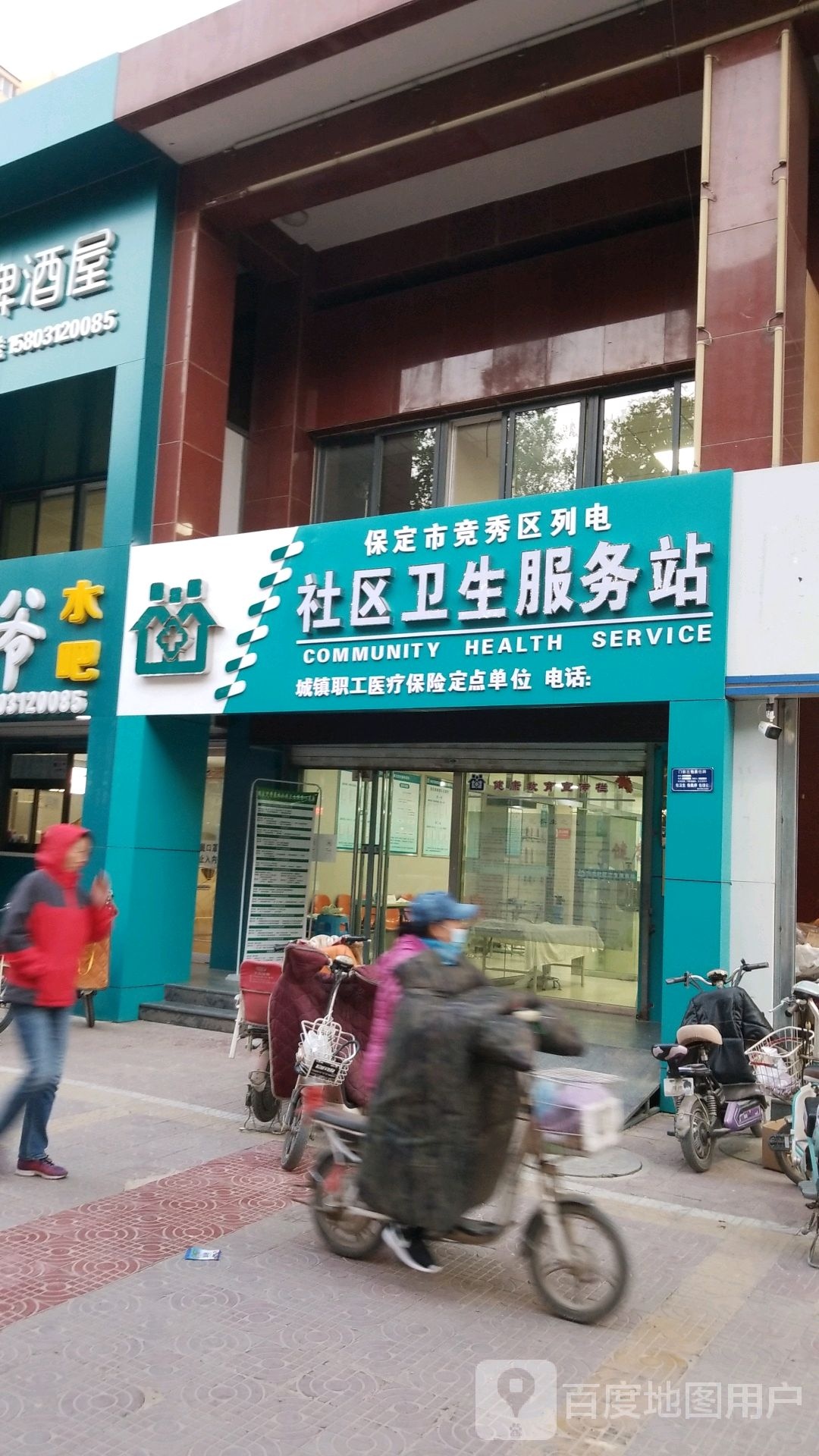 保定市竞秀区列电社区卫生服务站
