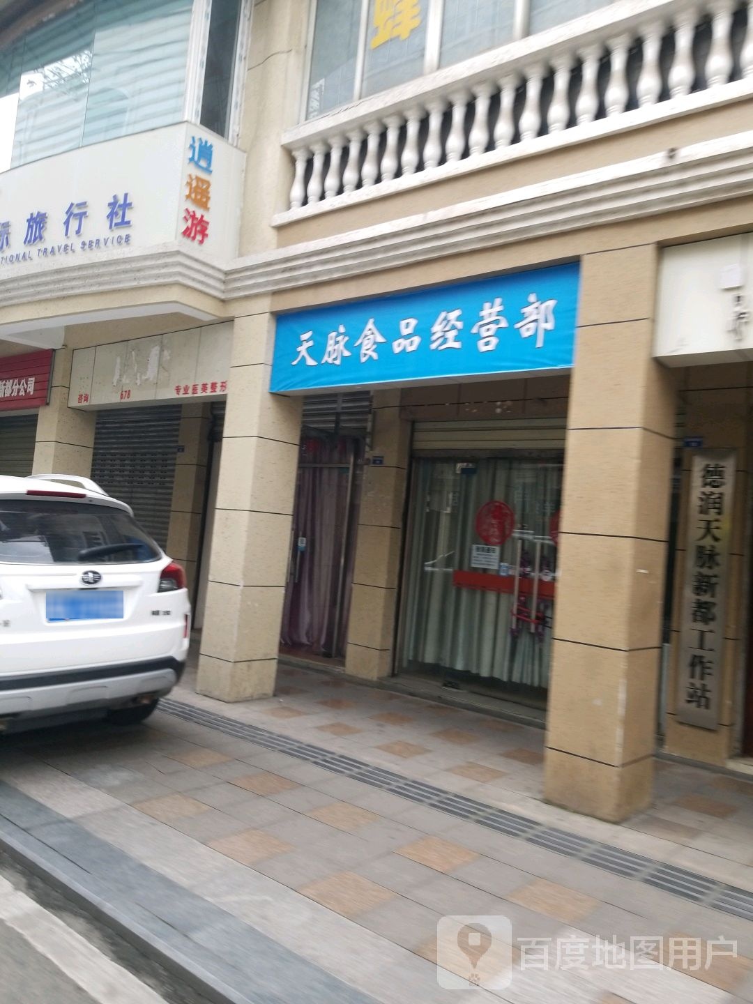 天脉食品经营店