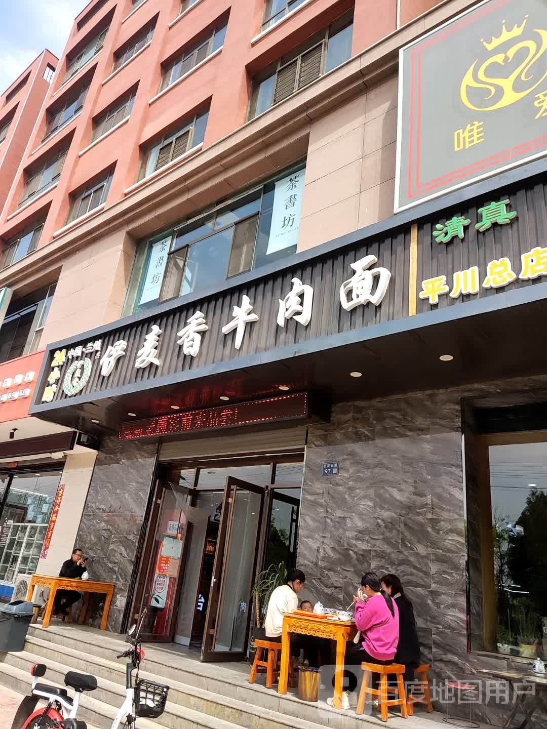 伊麦香牛肉面清真(平川总店)