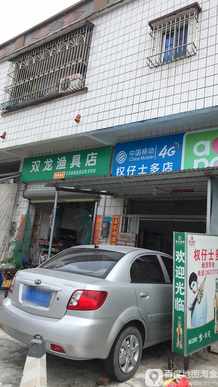 双龙渔具店