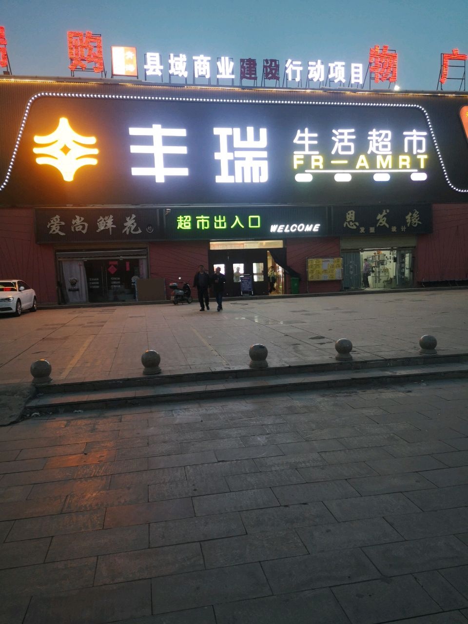 丰瑞生活超市
