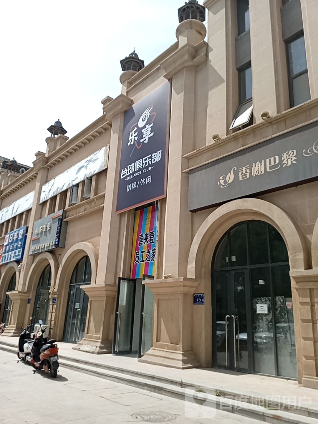 袱劾享乐台球俱乐部