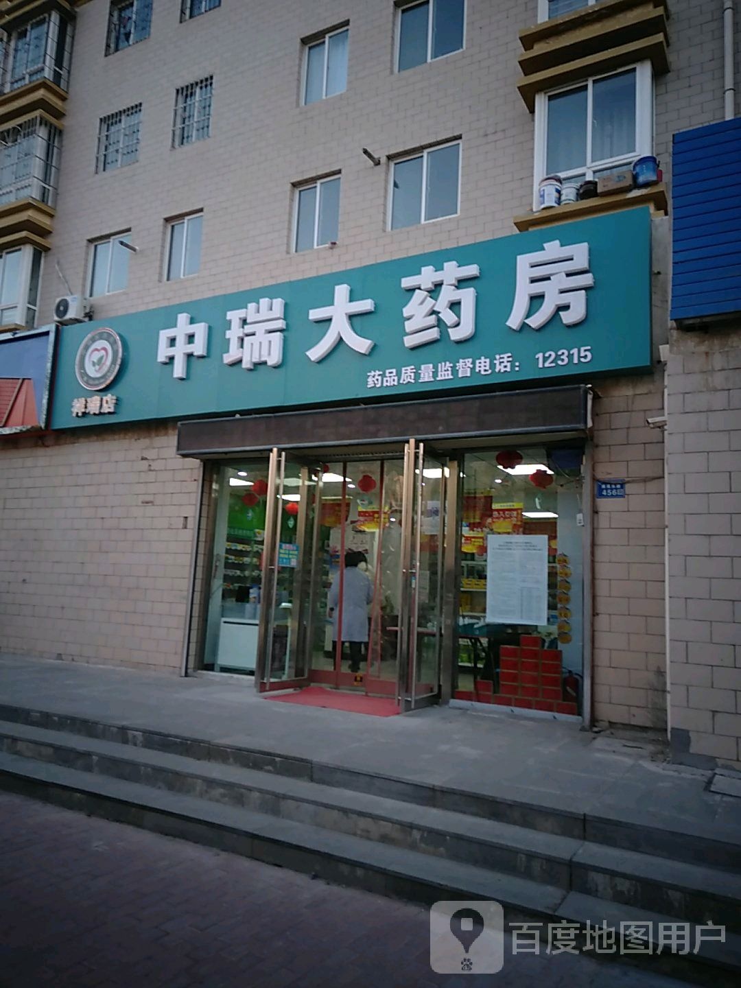 中瑞大药房(祥瑞店)