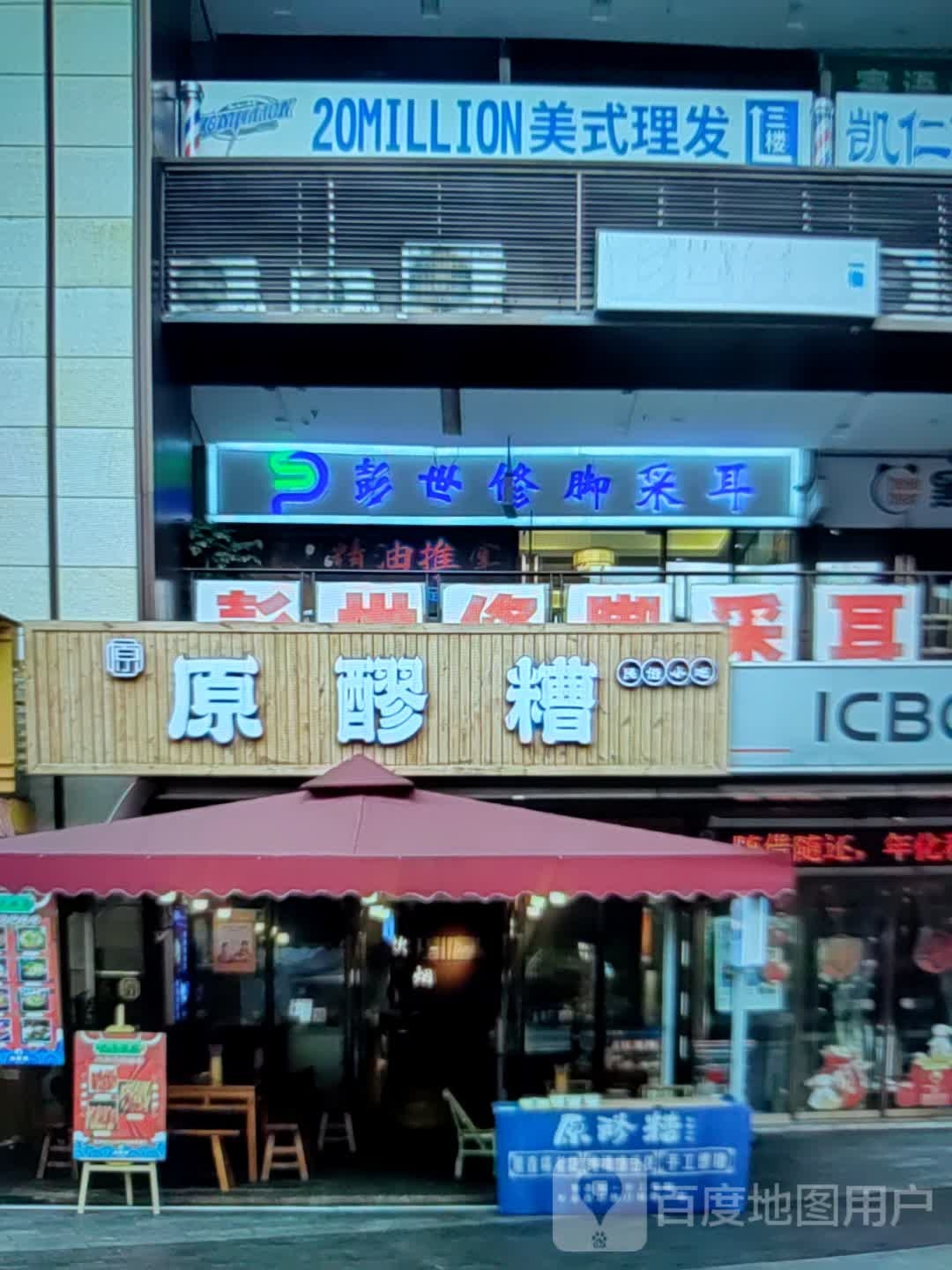 彭氏修脚采耳(东营银座城市广场B区店)