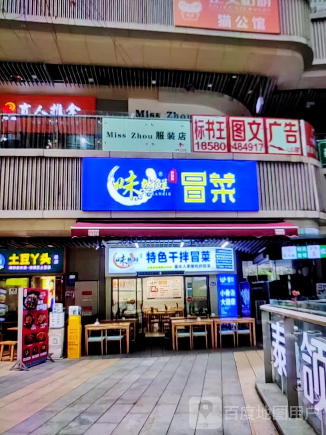 味然鲜冒菜营(人民北路店)