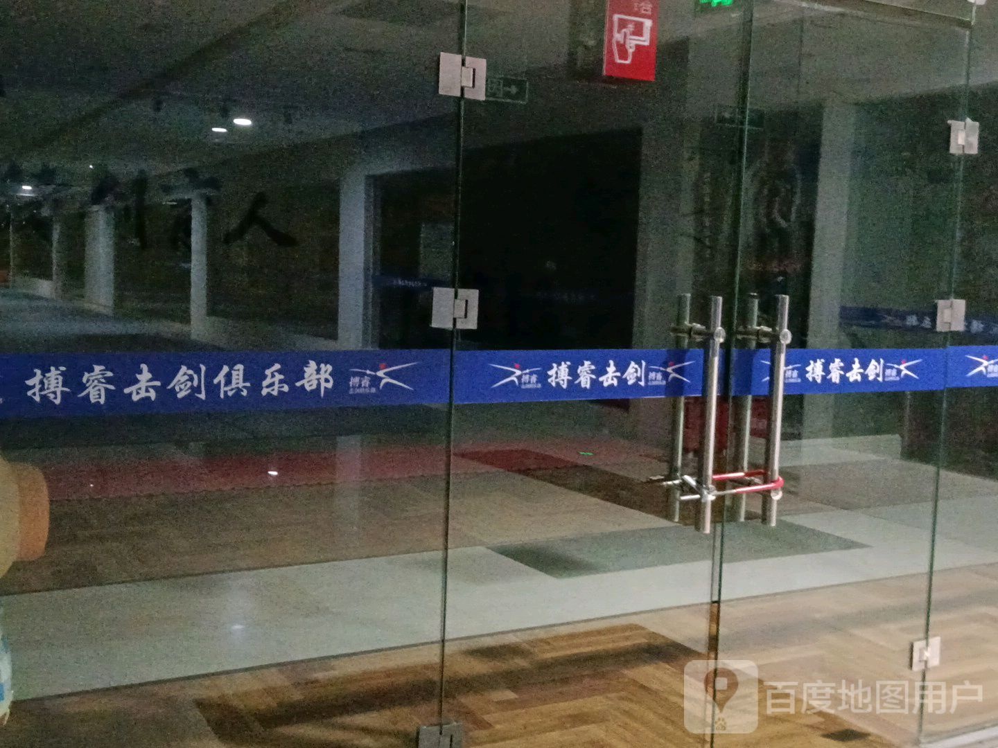 博睿击剑(营口兴隆大厦店)
