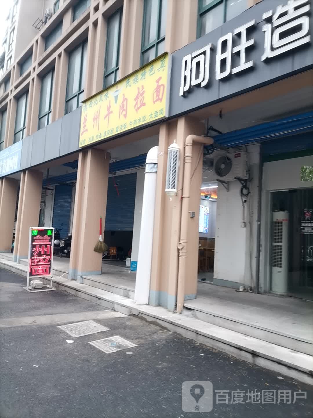 清真兰州牛肉拉面(白马湖小区店)