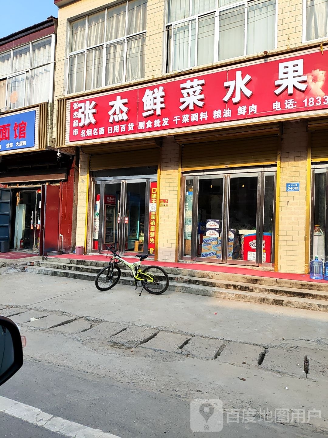 张杰鲜水菜果超市