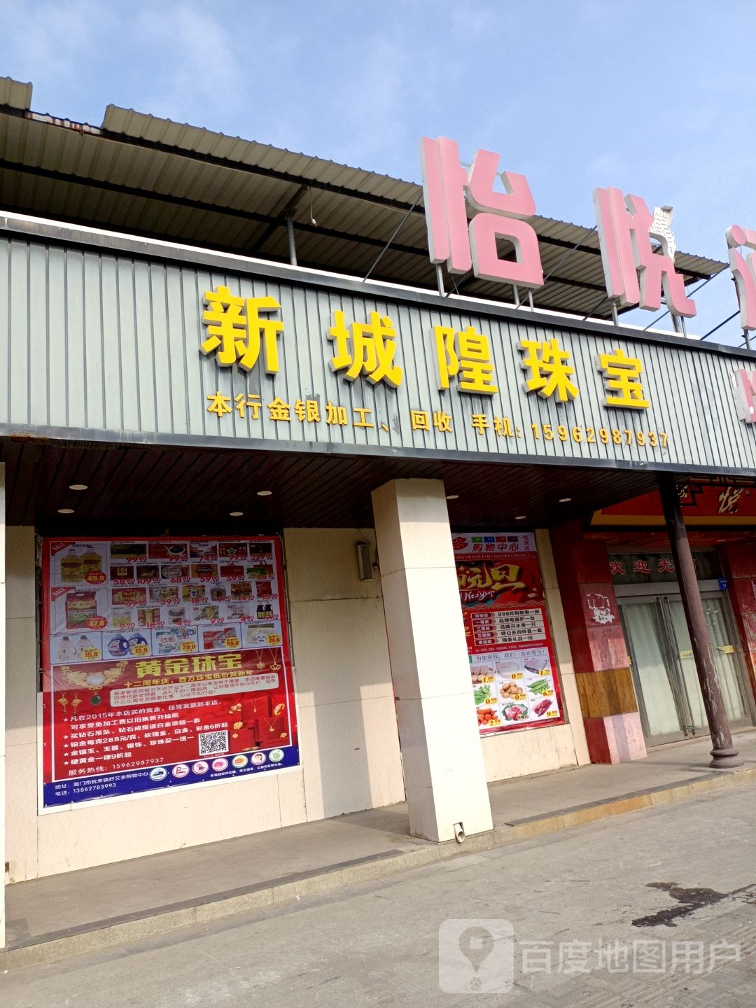 新城隍珠宝