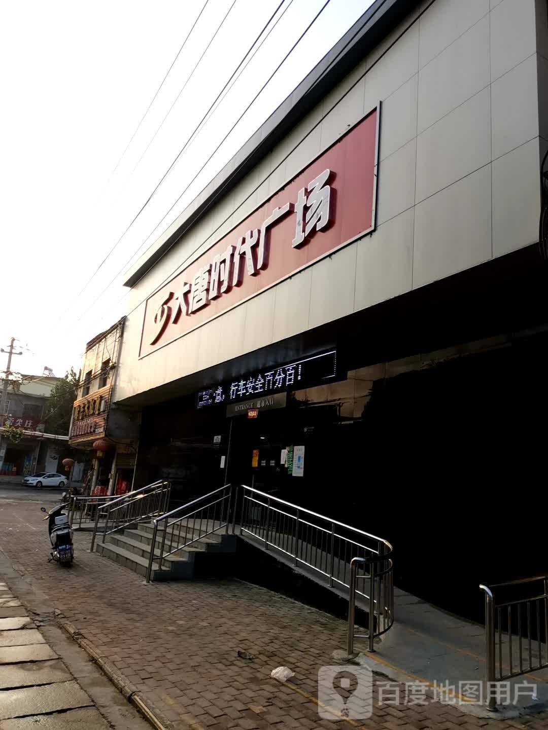 大唐时代广场