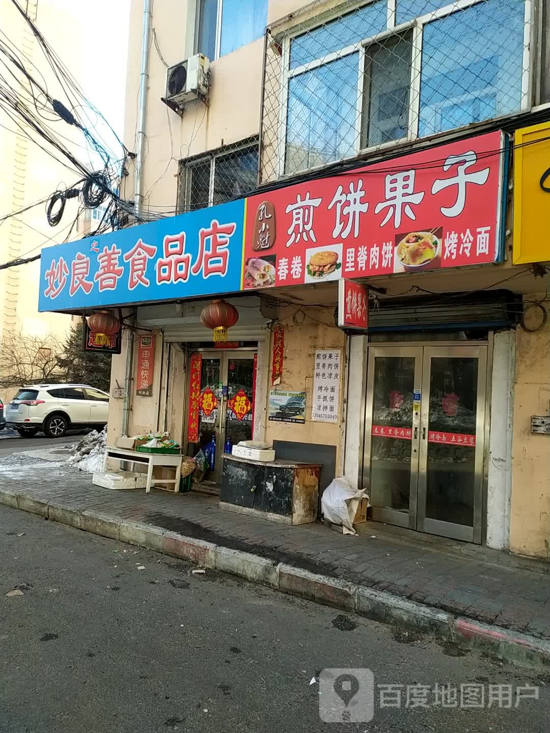 妙良善食杂店