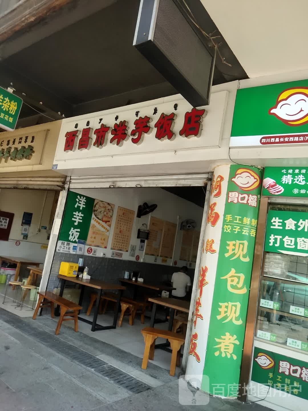 西昌市洋芋饭店
