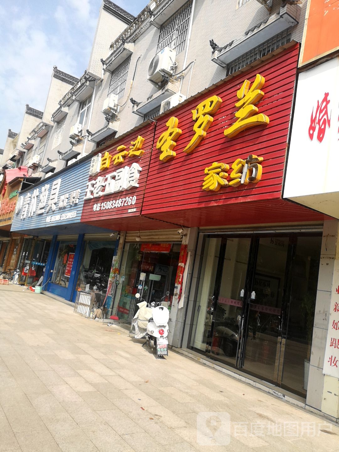 罗山县圣罗兰家纺(滨河北路店)